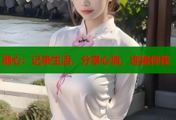 糖心：记录生活，分享心情，连接你我