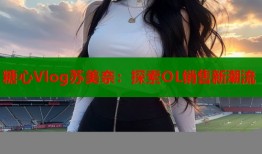 糖心Vlog苏美奈：探索OL销售新潮流