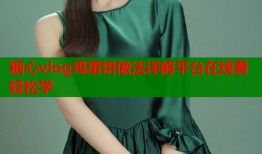 糖心vlog鸡蛋饼做法详解平台在线看轻松学