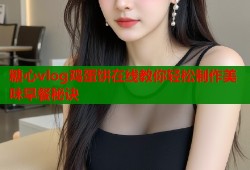 糖心vlog鸡蛋饼在线教你轻松制作美味早餐秘诀
