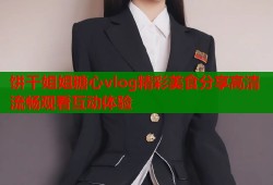 饼干姐姐糖心vlog精彩美食分享高清流畅观看互动体验