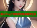 糖心Vlog千夜喵带你畅享趣味生活