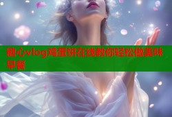 糖心vlog鸡蛋饼在线教你轻松做美味早餐