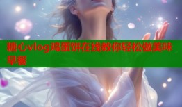 糖心vlog鸡蛋饼在线教你轻松做美味早餐