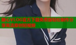 糖心VLOG官方下载免费版轻松制作分享高清原创短视频