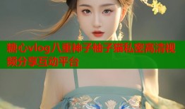 糖心vlog八重神子柚子猫私密高清视频分享互动平台