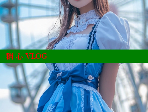 糖 心 VLOG