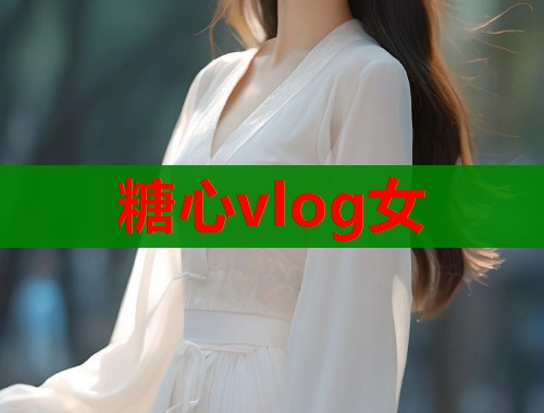 糖心vlog女