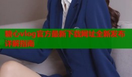 糖心vlog官方最新下载网址全新发布详解指南