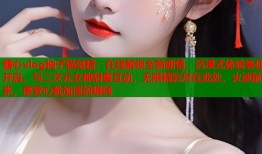 糖心vlog柚子猫刻晴：在线解锁全新剧情，沉浸式体验等你开启，与二次元女神甜蜜互动，无限精彩尽在此处，火速前来，感受心跳加速的瞬间