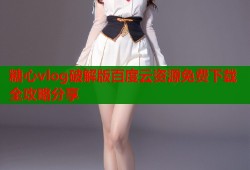 糖心vlog破解版百度云资源免费下载全攻略分享