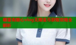 哪里有糖心vlog无限金币获取攻略全解析