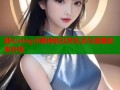 糖心vlog小爱神的日常生活与温暖故事分享