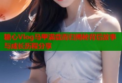 糖心Vlog马甲满载而归揭秘背后故事与成长历程分享