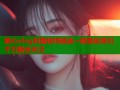 糖心vlog封面模特精选一键美化吸引千万粉丝关注
