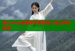 糖心vlog官网版苹果极速上传云同步体验