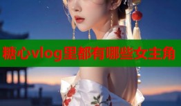 糖心vlog里都有哪些女主角