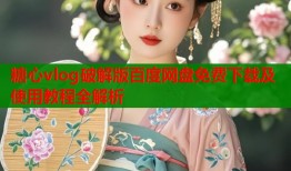 糖心vlog破解版百度网盘免费下载及使用教程全解析