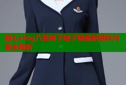 糖心vlog八重神子柚子猫最新爆料内幕全解析