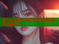 糖心vlog御梦子精彩日常记录高清分享引爆关注