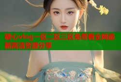 糖心vlog一区二区三区免费看全网最新高清资源分享