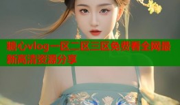 糖心vlog一区二区三区免费看全网最新高清资源分享