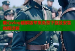 糖心vlog破解版苹果免费下载及安装教程详解