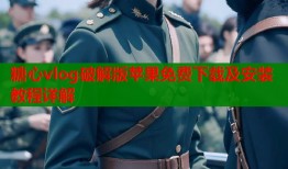 糖心vlog破解版苹果免费下载及安装教程详解
