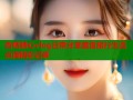 杏吧糖心vlog日常分享美食旅行生活点滴精彩记录