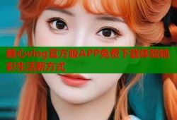 糖心vlog官方版APP免费下载体验精彩生活新方式