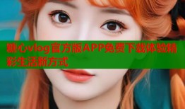 糖心vlog官方版APP免费下载体验精彩生活新方式