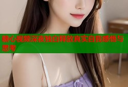 糖心视频深夜独白释放真实自我感悟与思考