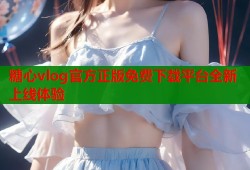 糖心vlog官方正版免费下载平台全新上线体验