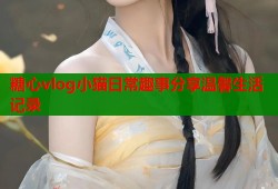 糖心vlog小猫日常趣事分享温馨生活记录