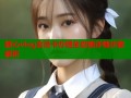 糖心vlog会员卡办理全攻略详细步骤解析