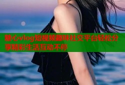 糖心vlog短视频趣味社交平台轻松分享精彩生活互动不停