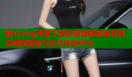 糖心vlog苹果下载安装破解版免费高清视频播放与社交互动平台