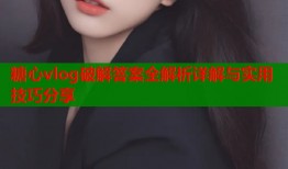 糖心vlog破解答案全解析详解与实用技巧分享