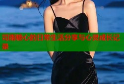 司雨糖心的日常生活分享与心灵成长记录