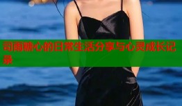 司雨糖心的日常生活分享与心灵成长记录