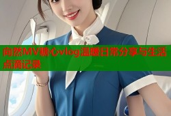 向然MV糖心vlog温暖日常分享与生活点滴记录