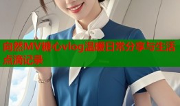 向然MV糖心vlog温暖日常分享与生活点滴记录
