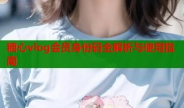 糖心vlog会员身份码全解析与使用指南