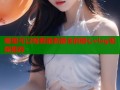 哪里可以观看最新最全的糖心vlog视频推荐