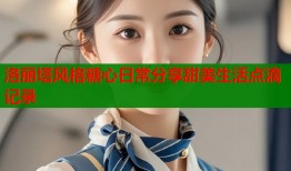 洛丽塔风格糖心日常分享甜美生活点滴记录