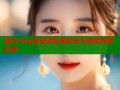 糖心vlog安安的私密时光与自我探索记录