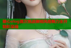 糖心vlog首次挑战御姐风格魅力全开精彩呈现
