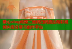 糖心vlog传媒二维码扫码直达精彩视频内容分享与创作平台