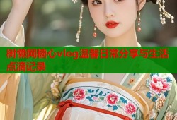 树懒网糖心vlog温馨日常分享与生活点滴记录