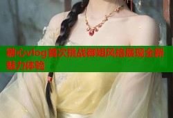 糖心vlog首次挑战御姐风格展现全新魅力体验